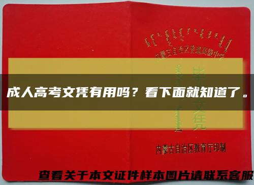 成人高考文凭有用吗？看下面就知道了。缩略图