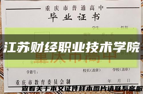 江苏财经职业技术学院缩略图