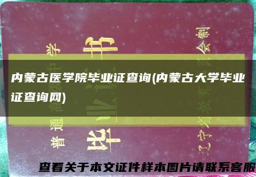 内蒙古医学院毕业证查询(内蒙古大学毕业证查询网)缩略图