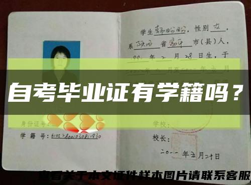 自考毕业证有学籍吗？缩略图