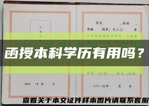 函授本科学历有用吗？缩略图