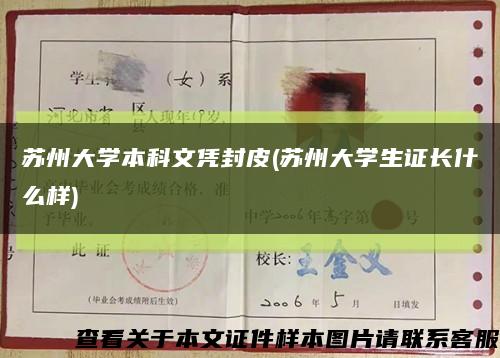 苏州大学本科文凭封皮(苏州大学生证长什么样)缩略图