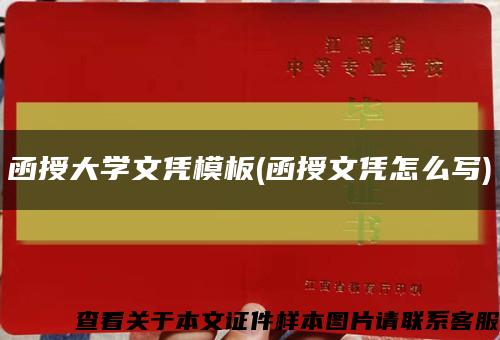 函授大学文凭模板(函授文凭怎么写)缩略图