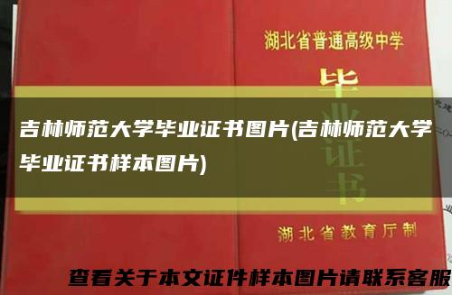 吉林师范大学毕业证书图片(吉林师范大学毕业证书样本图片)缩略图