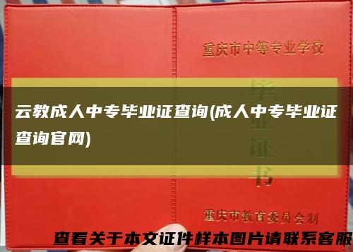 云教成人中专毕业证查询(成人中专毕业证查询官网)缩略图