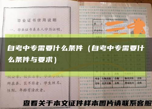 自考中专需要什么条件（自考中专需要什么条件与要求）缩略图