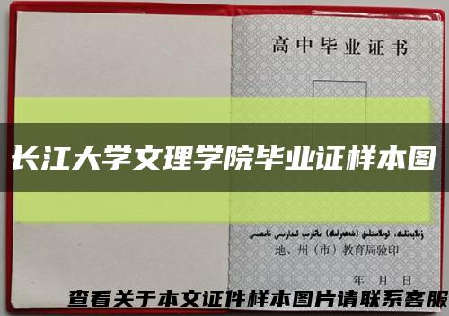 长江大学文理学院毕业证样本图缩略图