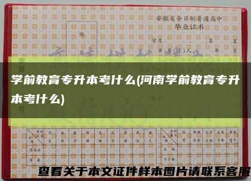 学前教育专升本考什么(河南学前教育专升本考什么)缩略图