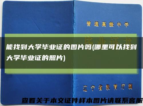 能找到大学毕业证的图片吗(哪里可以找到大学毕业证的照片)缩略图