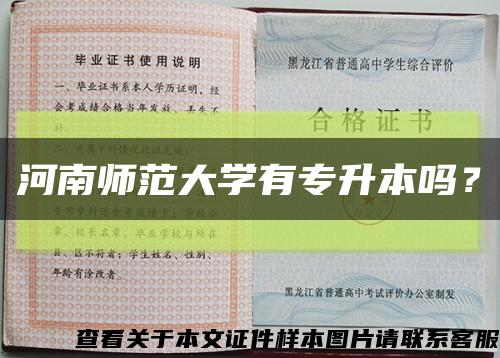 河南师范大学有专升本吗？缩略图