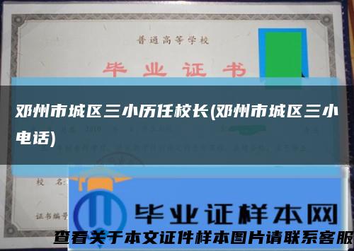 邓州市城区三小历任校长(邓州市城区三小电话)缩略图