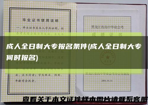 成人全日制大专报名条件(成人全日制大专何时报名)缩略图