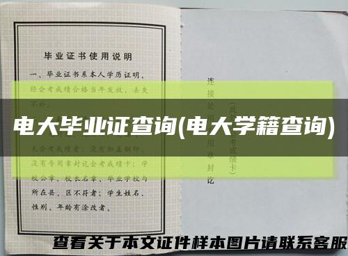 电大毕业证查询(电大学籍查询)缩略图