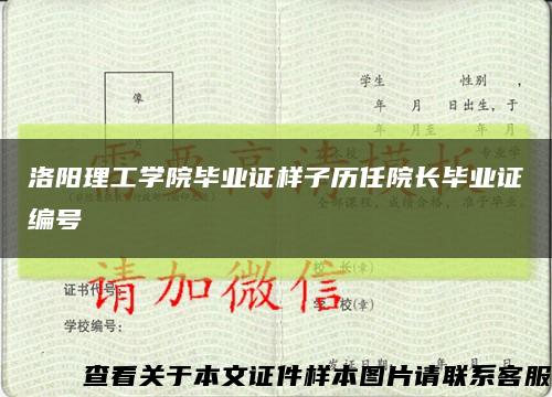 洛阳理工学院毕业证样子历任院长毕业证编号缩略图