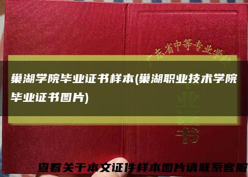 巢湖学院毕业证书样本(巢湖职业技术学院毕业证书图片)缩略图