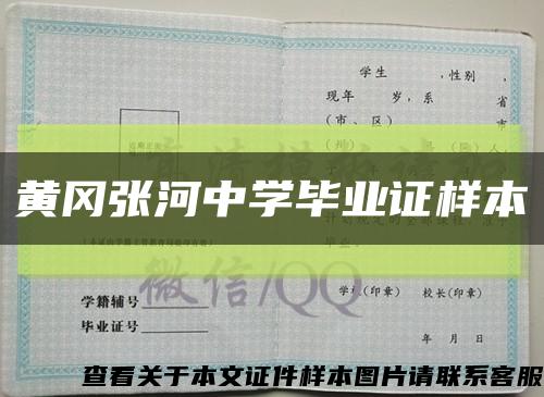 黄冈张河中学毕业证样本缩略图