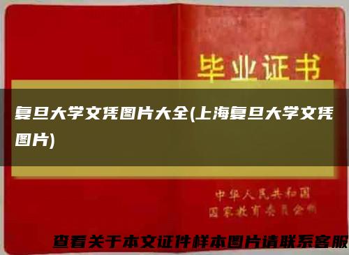 复旦大学文凭图片大全(上海复旦大学文凭图片)缩略图