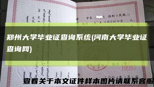 郑州大学毕业证查询系统(河南大学毕业证查询网)缩略图