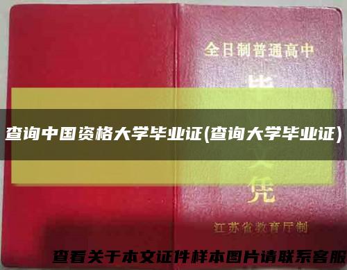 查询中国资格大学毕业证(查询大学毕业证)缩略图