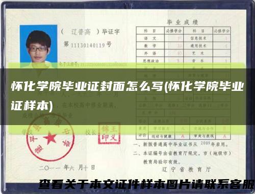 怀化学院毕业证封面怎么写(怀化学院毕业证样本)缩略图