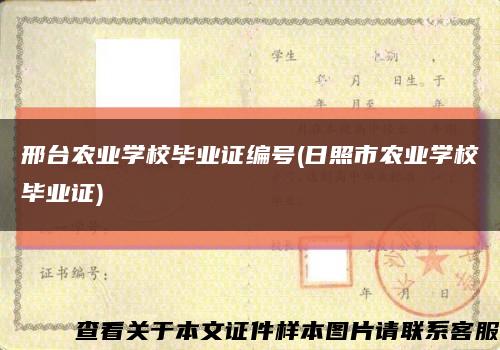 邢台农业学校毕业证编号(日照市农业学校毕业证)缩略图