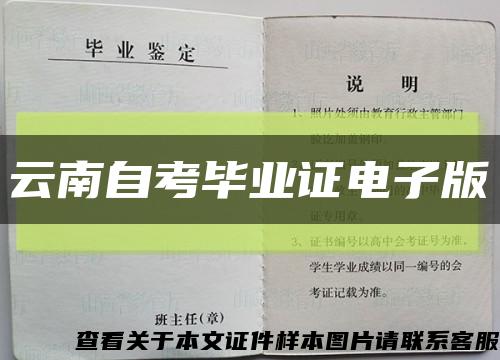 云南自考毕业证电子版缩略图