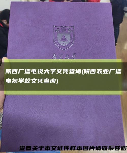 陕西广播电视大学文凭查询(陕西农业广播电视学校文凭查询)缩略图