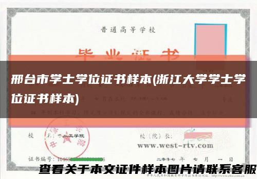 邢台市学士学位证书样本(浙江大学学士学位证书样本)缩略图