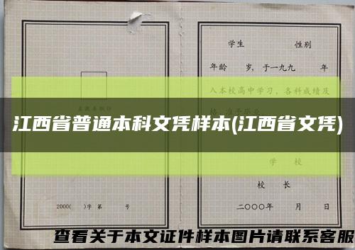 江西省普通本科文凭样本(江西省文凭)缩略图