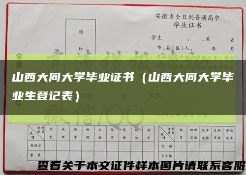 山西大同大学毕业证书（山西大同大学毕业生登记表）缩略图