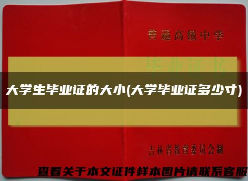 大学生毕业证的大小(大学毕业证多少寸)缩略图