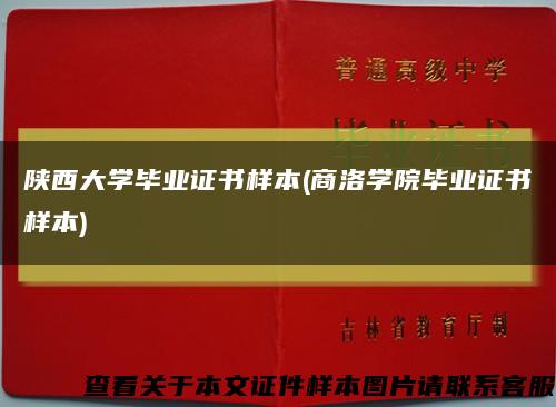 陕西大学毕业证书样本(商洛学院毕业证书样本)缩略图