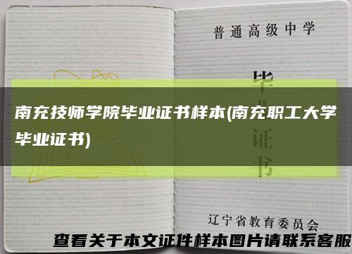 南充技师学院毕业证书样本(南充职工大学毕业证书)缩略图