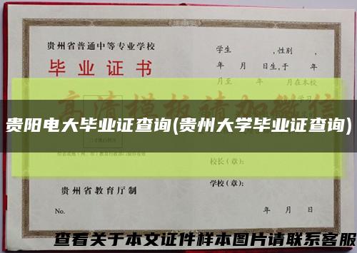 贵阳电大毕业证查询(贵州大学毕业证查询)缩略图