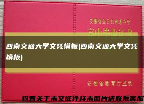 西南交通大学文凭模板(西南交通大学文凭模板)缩略图