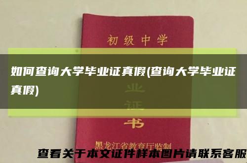 如何查询大学毕业证真假(查询大学毕业证真假)缩略图