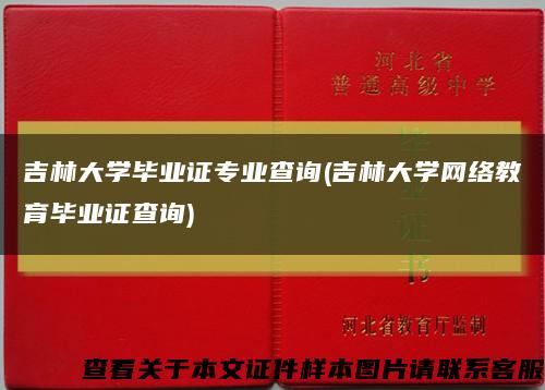 吉林大学毕业证专业查询(吉林大学网络教育毕业证查询)缩略图