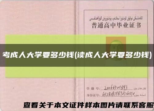 考成人大学要多少钱(读成人大学要多少钱)缩略图