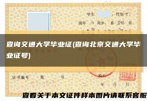 查询交通大学毕业证(查询北京交通大学毕业证号)缩略图