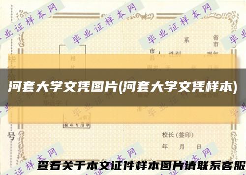 河套大学文凭图片(河套大学文凭样本)缩略图