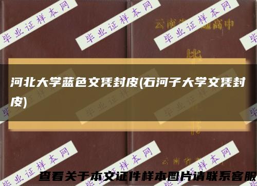 河北大学蓝色文凭封皮(石河子大学文凭封皮)缩略图