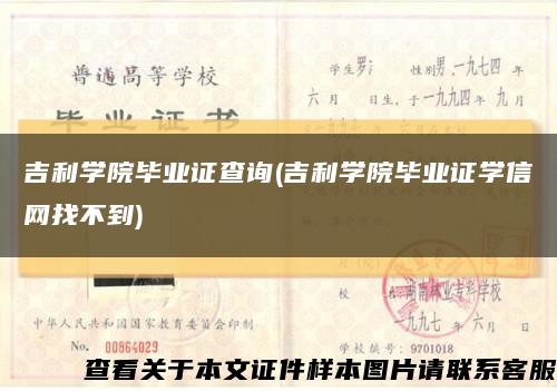 吉利学院毕业证查询(吉利学院毕业证学信网找不到)缩略图