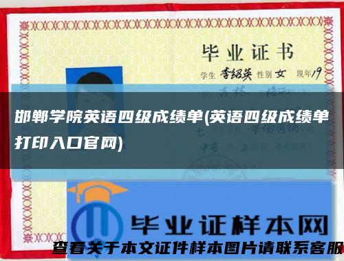 邯郸学院英语四级成绩单(英语四级成绩单打印入口官网)缩略图