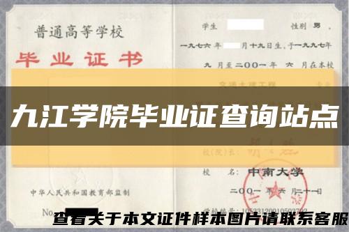 九江学院毕业证查询站点缩略图