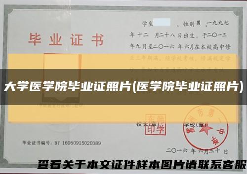 大学医学院毕业证照片(医学院毕业证照片)缩略图