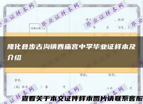 隆化县步古沟镇西庙宫中学毕业证样本及介绍缩略图