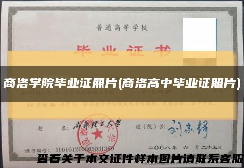 商洛学院毕业证照片(商洛高中毕业证照片)缩略图