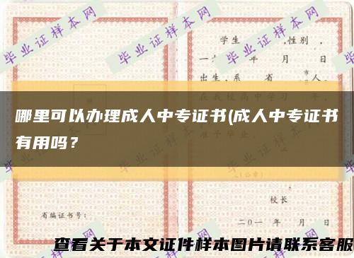 哪里可以办理成人中专证书(成人中专证书有用吗？缩略图