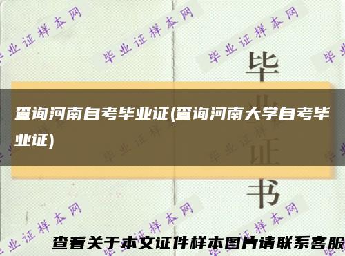 查询河南自考毕业证(查询河南大学自考毕业证)缩略图