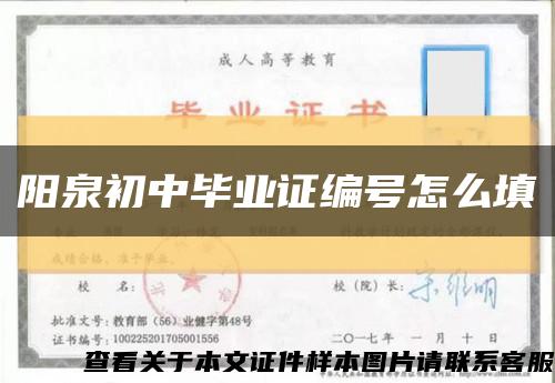 阳泉初中毕业证编号怎么填缩略图